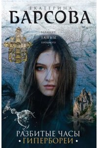 Барсова Е. Разбитые часы Гипербореи (pocket)