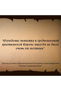 Мишаненкова Е.А. Пьяное Средневековье