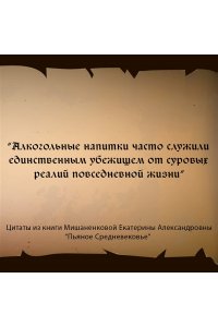 Мишаненкова Е.А. Пьяное Средневековье