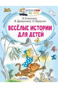 Успенский Э.Н. Весёлые истории для детей