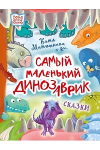 Матюшкина Е.А., Медведева В.Ю., Щелкунова С.А. Самый маленький динозаврик