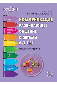Коммуникация. Развивающее общение с детьми 6-7 лет. Методическое пособие. ФГОС