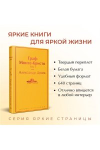 Дюма А. Граф Монте-Кристо. Том 1