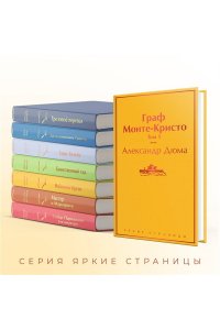 Дюма А. Граф Монте-Кристо. Том 1