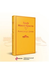 Дюма А. Граф Монте-Кристо. Том 1