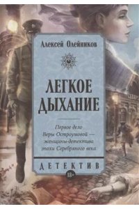 Олейников А. Легкое дыхание
