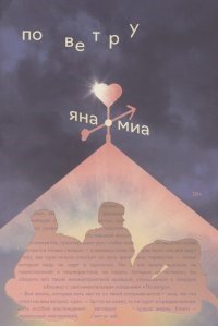 Миа Я. По ветру