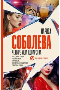 Соболева Л. Четыре угла коварства (pocket)