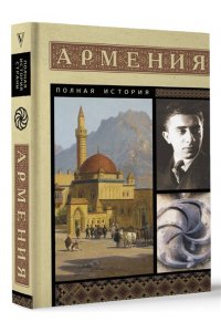 Гнуни В. Армения. Полная история