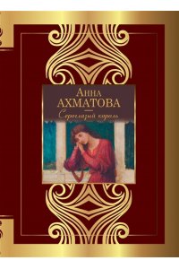 Ахматова А.А. Сероглазый король
