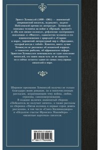 Хемингуэй Э. Победитель не получает ничего