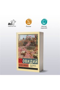 Овидий Наука любви