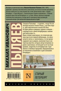 Пыляев М.И. Старый Петербург