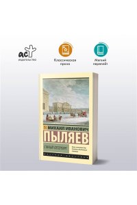 Пыляев М.И. Старый Петербург