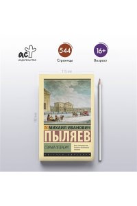 Пыляев М.И. Старый Петербург