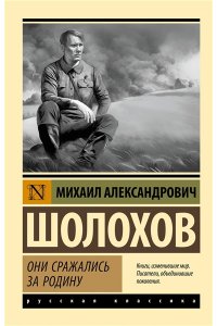 Шолохов М.А. Они сражались за Родину