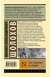 Шолохов М.А. Они сражались за Родину