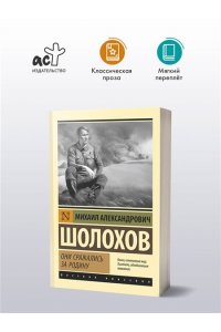 Шолохов М.А. Они сражались за Родину