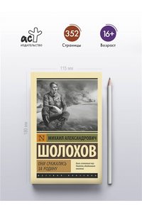Шолохов М.А. Они сражались за Родину