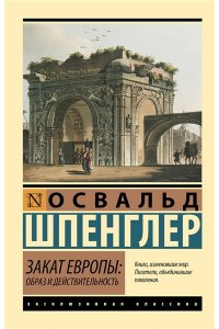 Шпенглер О. Закат Европы: Образ и действительность (том 1)