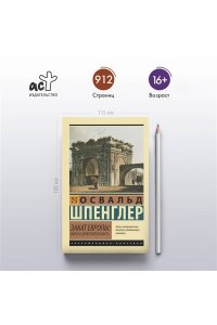 Шпенглер О. Закат Европы: Образ и действительность (том 1)