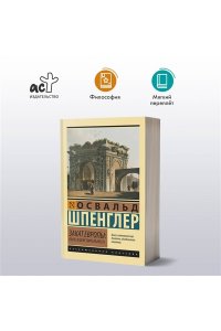 Шпенглер О. Закат Европы: Образ и действительность (том 1)