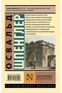 Шпенглер О. Закат Европы: Образ и действительность (том 1)