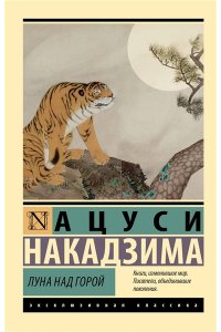 Накадзима А. Луна над горой