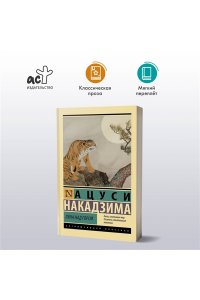 Накадзима А. Луна над горой
