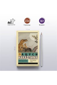 Накадзима А. Луна над горой