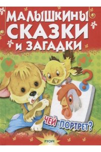 Малышкины сказки и загадки
