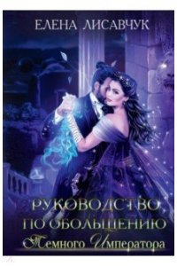 Лисавчук Е. Руководство по обольщению темного императора