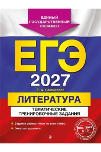 Самойлова Е.А. ЕГЭ-2027. Литература. Тематические тренировочные задания