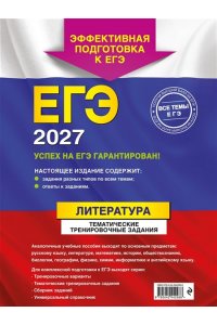 Самойлова Е.А. ЕГЭ-2027. Литература. Тематические тренировочные задания