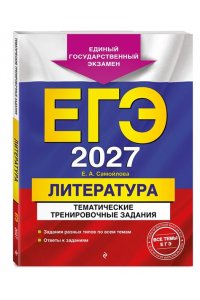 Самойлова Е.А. ЕГЭ-2027. Литература. Тематические тренировочные задания