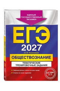 Кишенкова О.В. ЕГЭ-2027. Обществознание. Тематические тренировочные задания