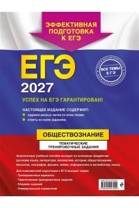 Кишенкова О.В. ЕГЭ-2027. Обществознание. Тематические тренировочные задания