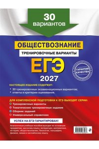 Кишенкова О.В. ЕГЭ-2027. Обществознание. Тренировочные варианты. 30 вариантов