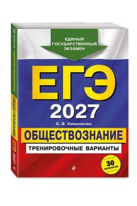 Кишенкова О.В. ЕГЭ-2027. Обществознание. Тренировочные варианты. 30 вариантов