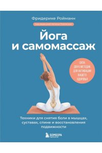 Ройманн Ф. Йога и самомассаж. Техники для снятия боли в мышцах, суставах, спине и восстановления подвижности