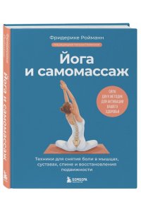 Ройманн Ф. Йога и самомассаж. Техники для снятия боли в мышцах, суставах, спине и восстановления подвижности