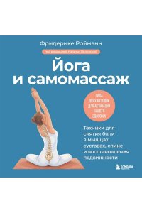 Ройманн Ф. Йога и самомассаж. Техники для снятия боли в мышцах, суставах, спине и восстановления подвижности