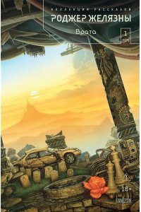 Желязны Р. Врата. Коллекция рассказов. Том 1 (Полное собрание рассказов в шести томах #1)