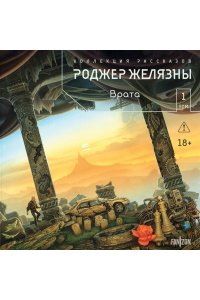 Желязны Р. Врата. Коллекция рассказов. Том 1 (Полное собрание рассказов в шести томах #1)