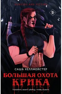 Хеллмейстер С. Большая охота Крика (#3) (pocket)