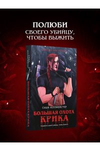 Хеллмейстер С. Большая охота Крика (#3) (pocket)