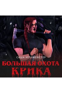 Хеллмейстер С. Большая охота Крика (#3) (pocket)