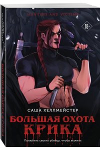 Хеллмейстер С. Большая охота Крика (#3) (pocket)