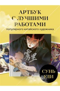 Ули С. В тумане. Сунь Ули. Артбук