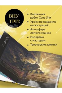 Ули С. В тумане. Сунь Ули. Артбук